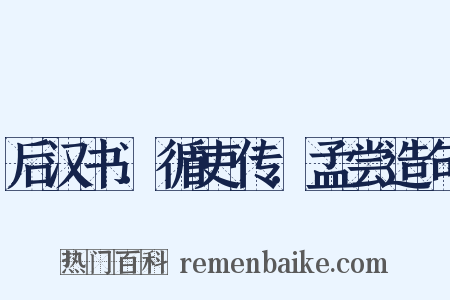 后汉书．循吏传．孟尝造句是什么意思的图片
